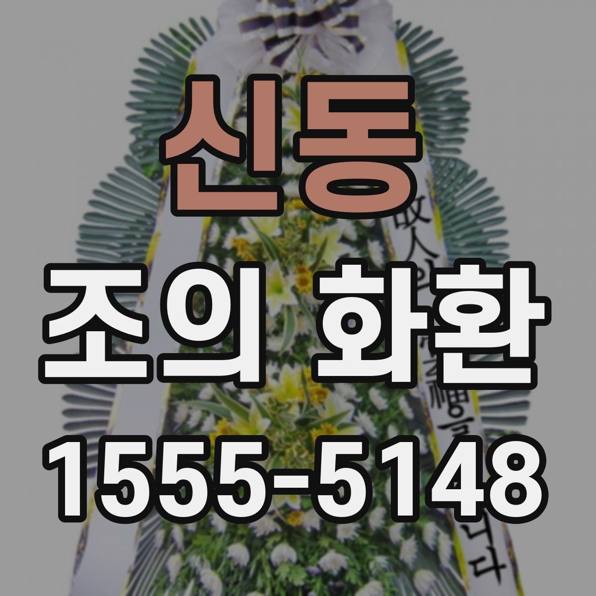 신동 조의 화환
