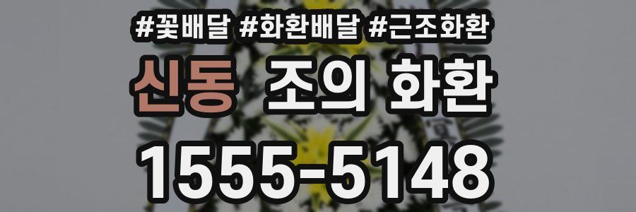 신동 조의 화환