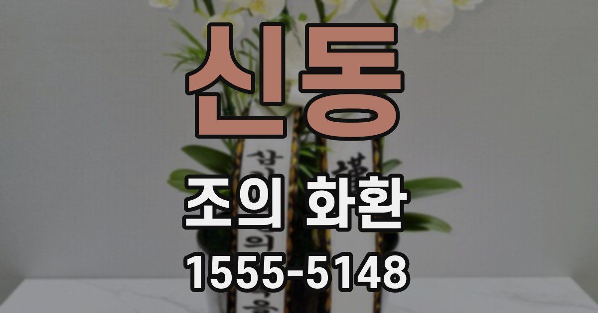 신동 조의 화환