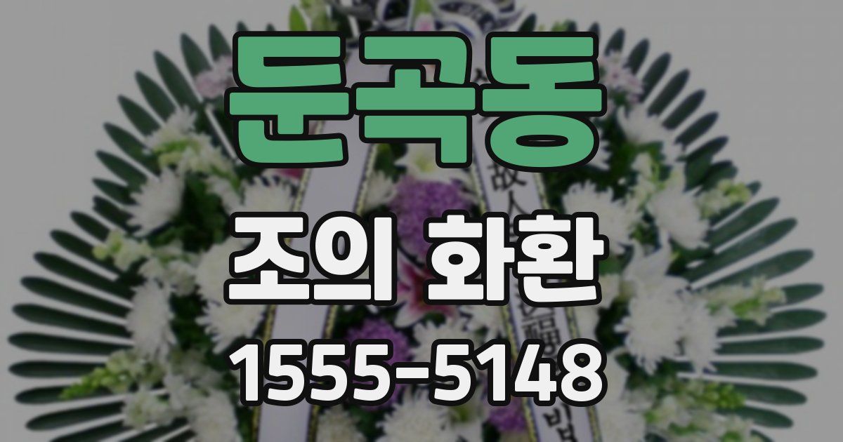 둔곡동 조의 화환