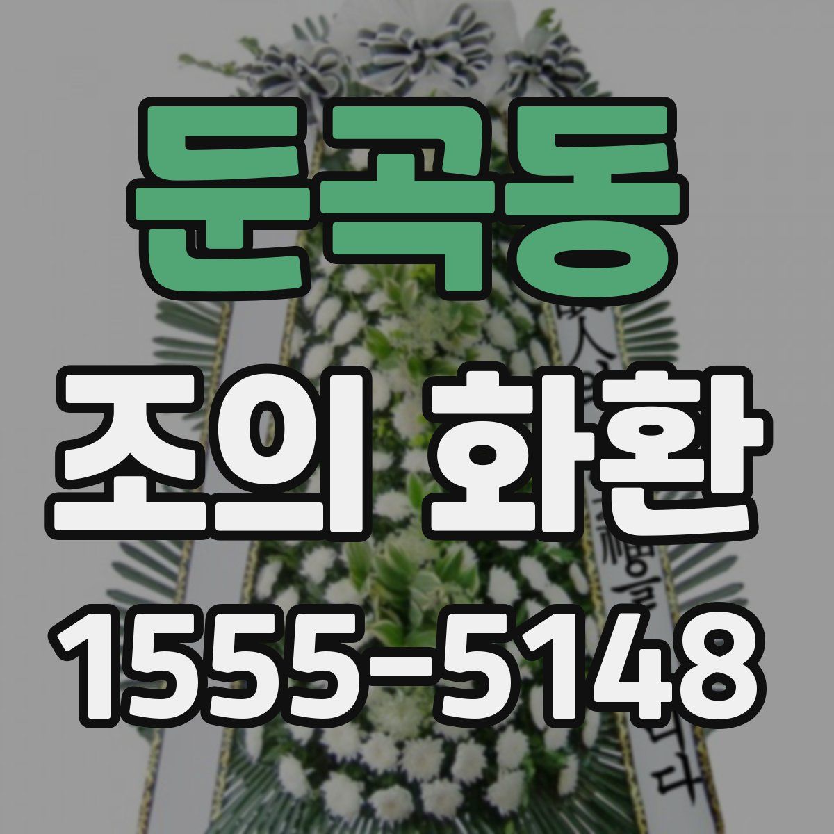 둔곡동 조의 화환
