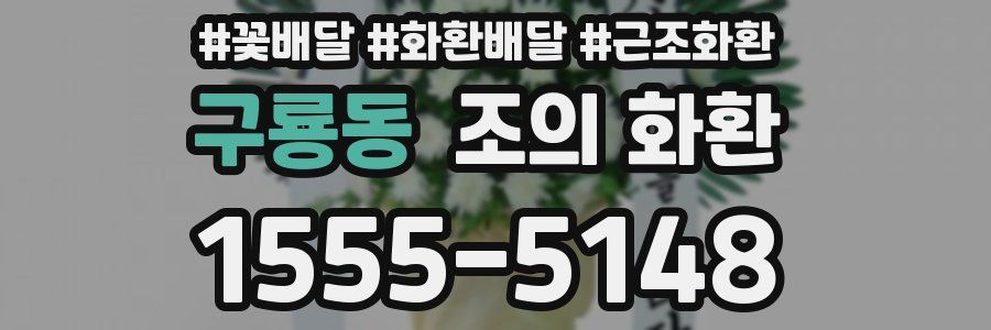 구룡동 조의 화환