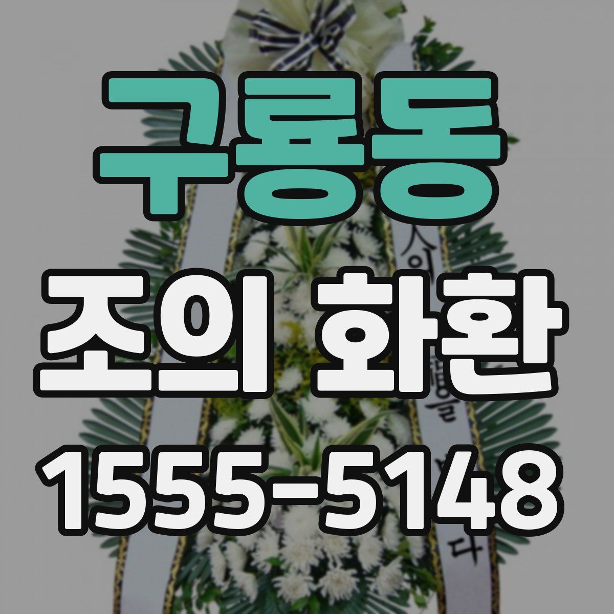 구룡동 조의 화환