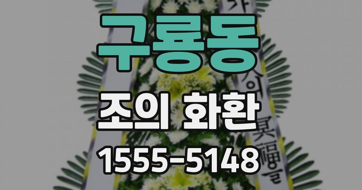 구룡동 조의 화환