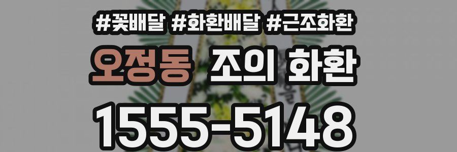 오정동 조의 화환
