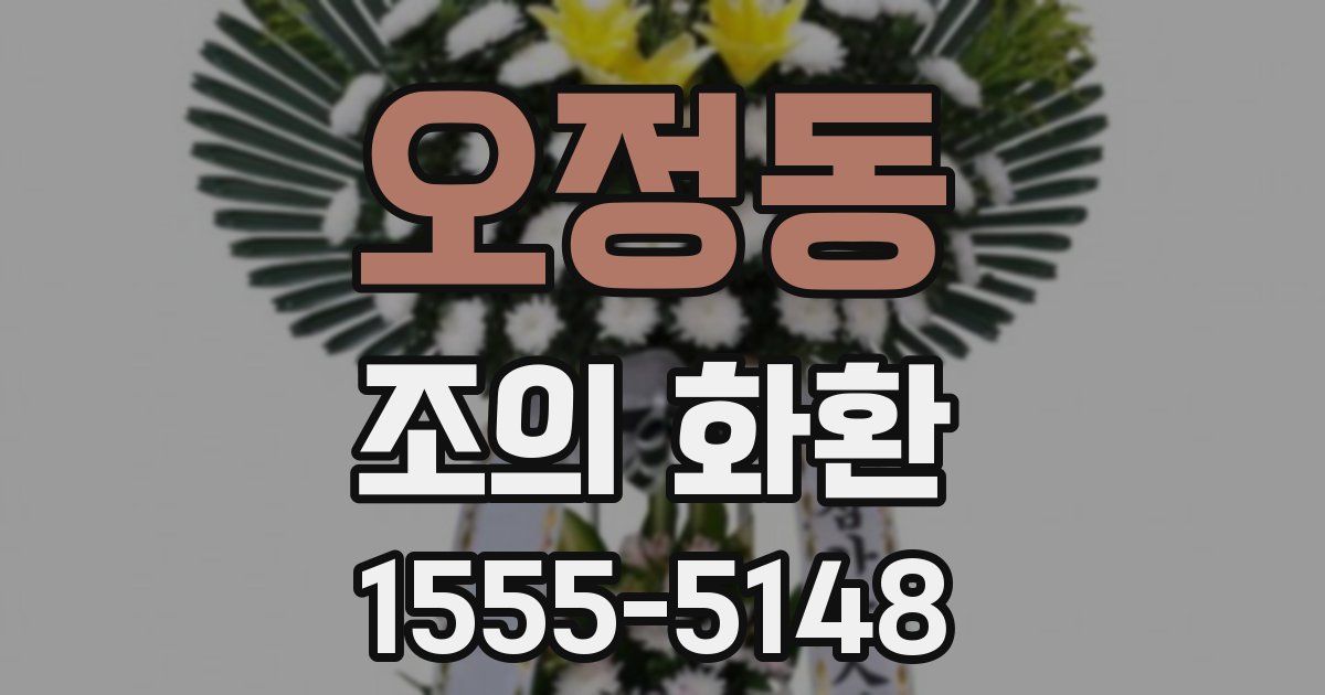 오정동 조의 화환