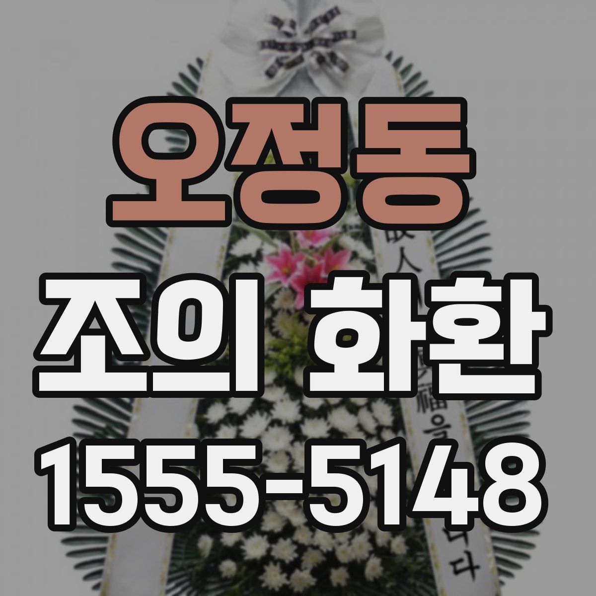 오정동 조의 화환