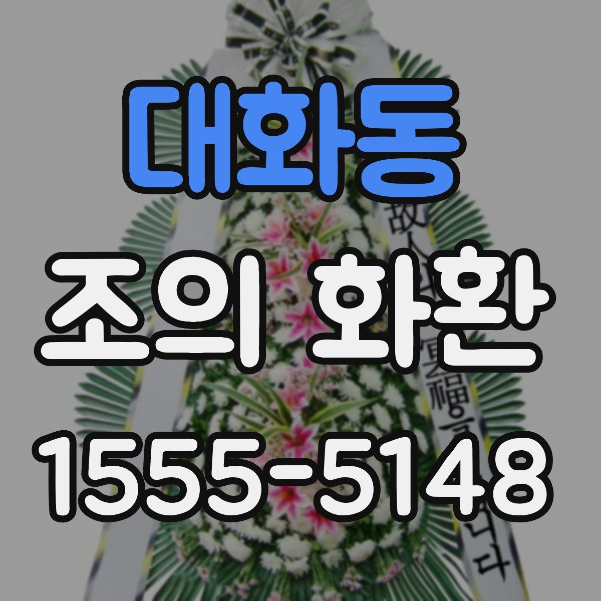 대화동 조의 화환