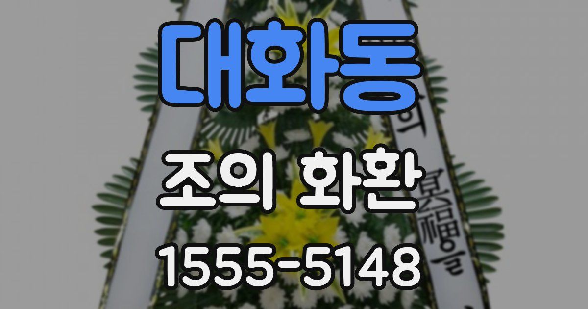 대화동 조의 화환