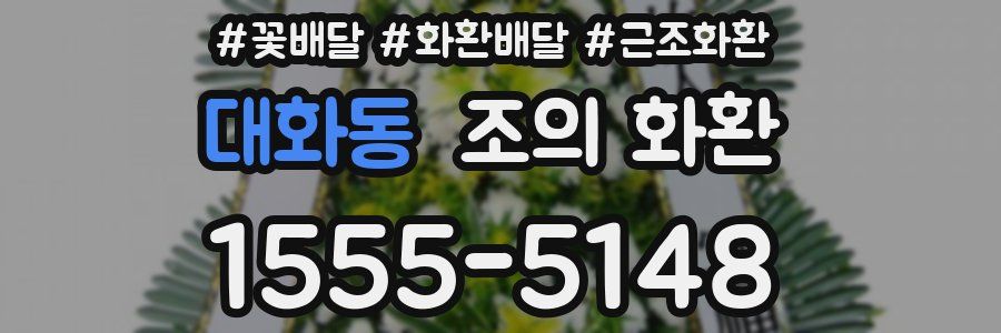 대화동 조의 화환