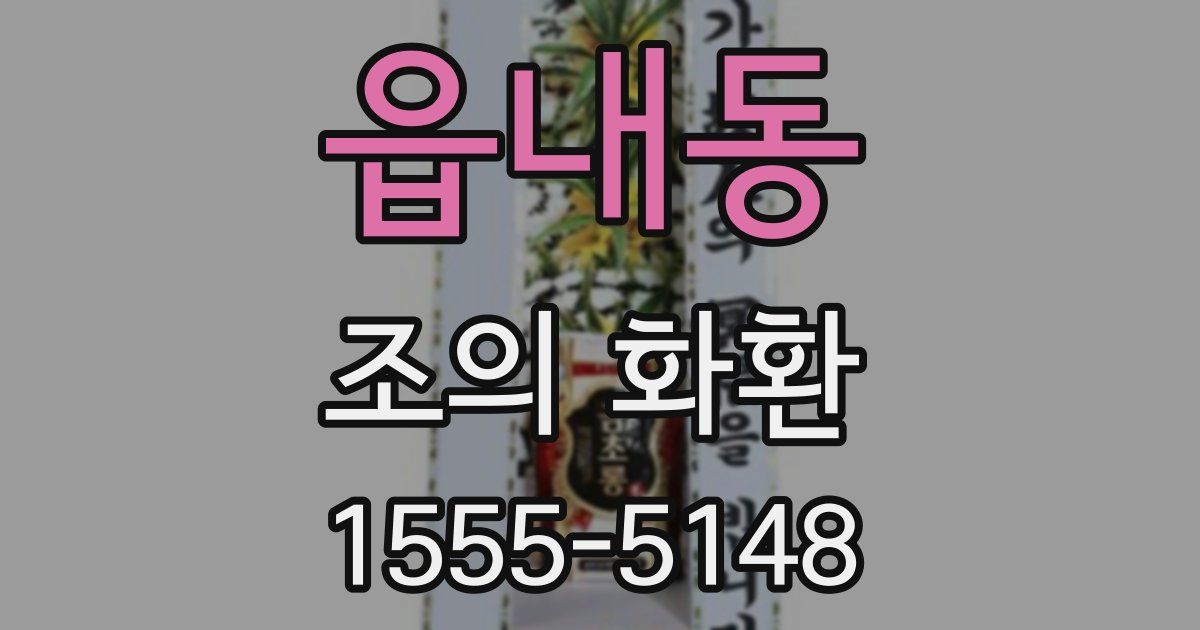 읍내동 조의 화환