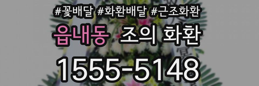 읍내동 조의 화환