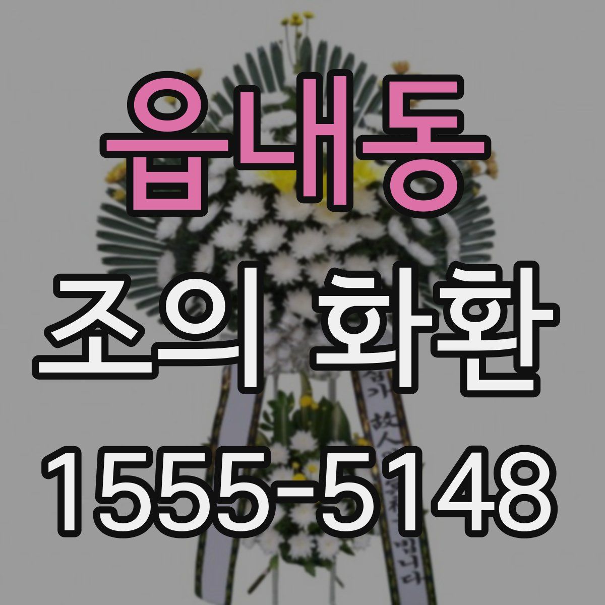 읍내동 조의 화환