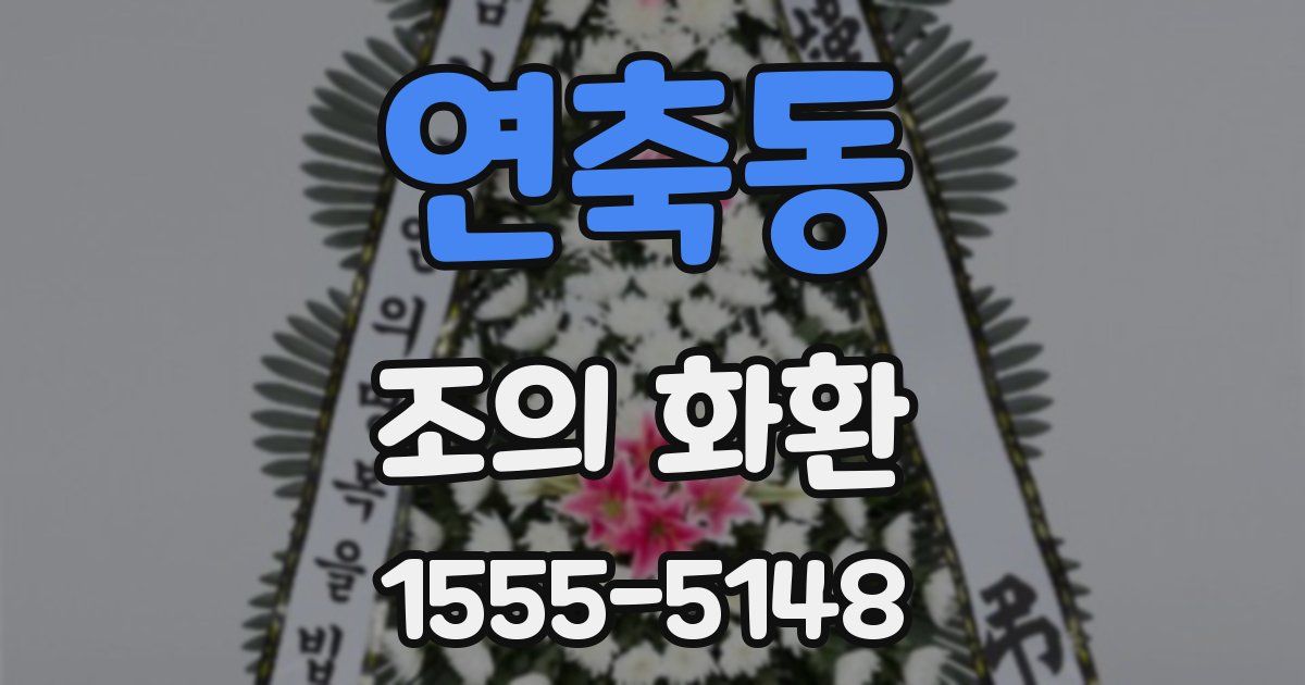 연축동 조의 화환