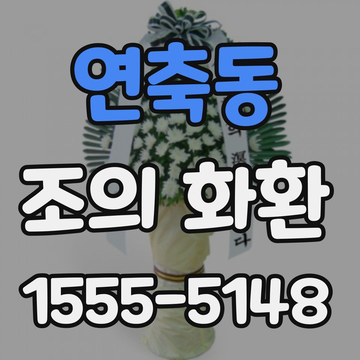 연축동 조의 화환