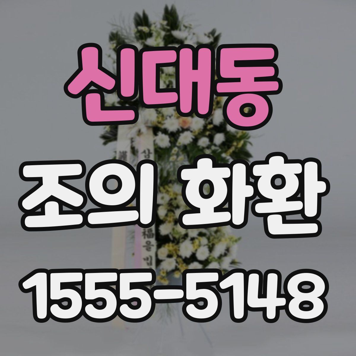 신대동 조의 화환