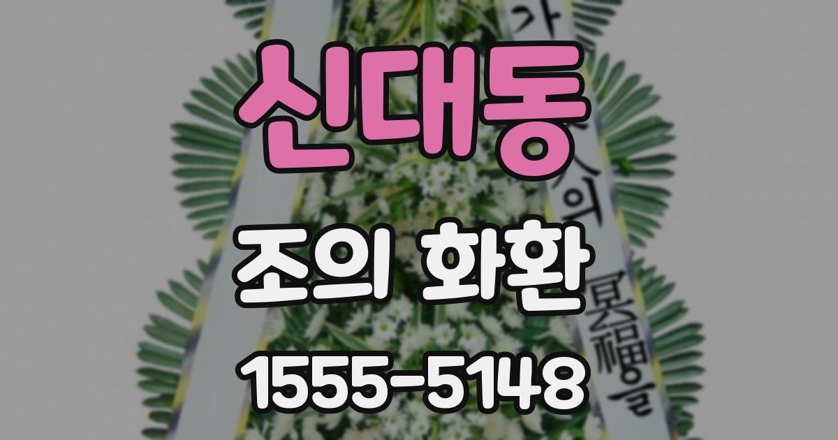 신대동 조의 화환