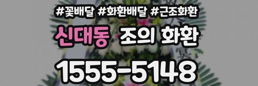 신대동 조의 화환
