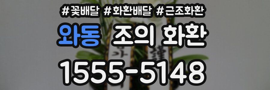 와동 조의 화환