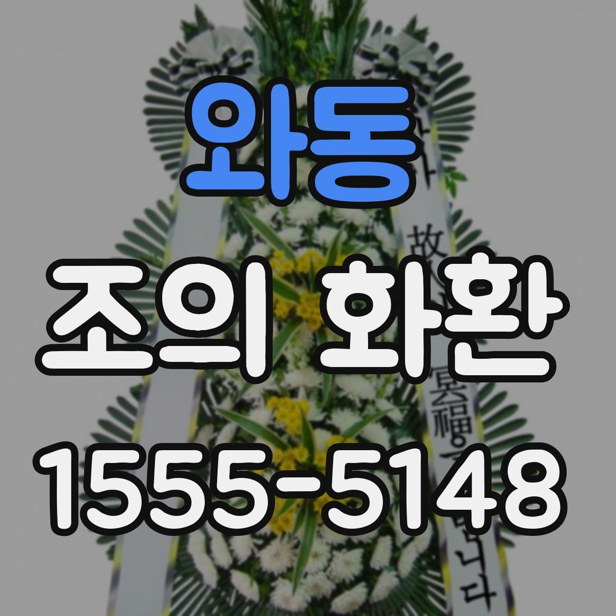 와동 조의 화환