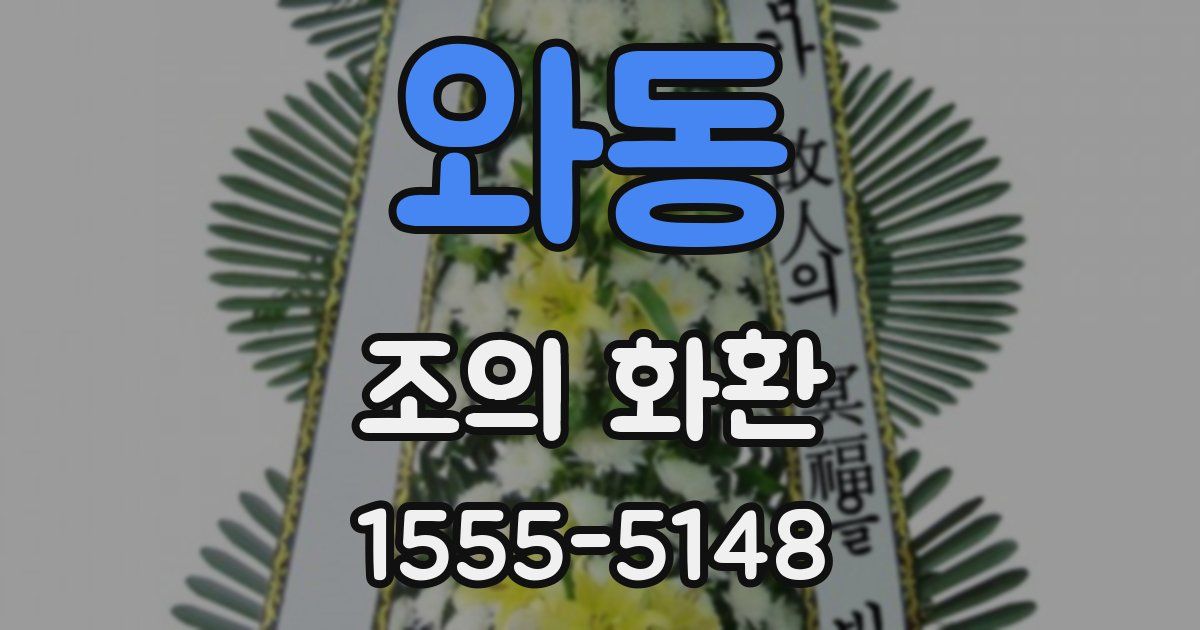 와동 조의 화환