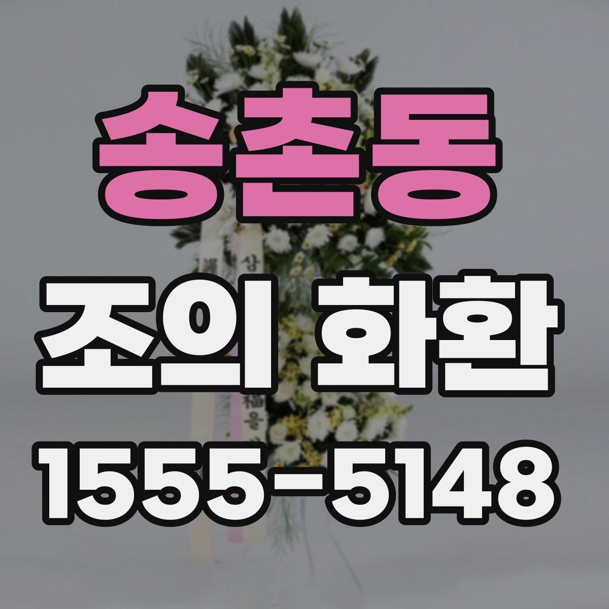 송촌동 조의 화환