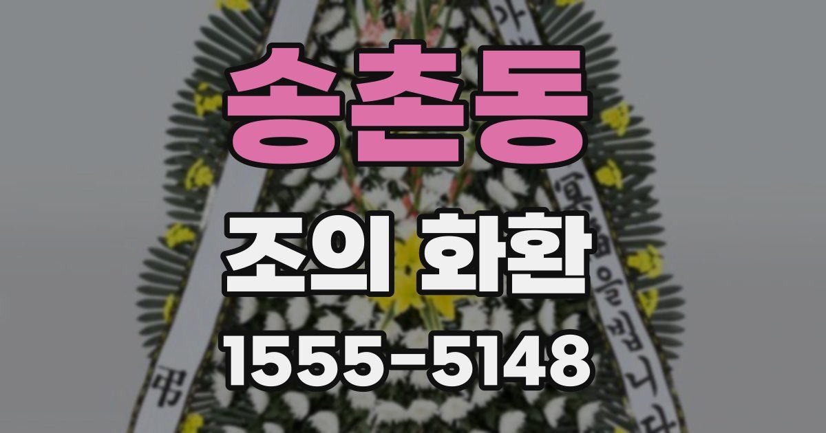 송촌동 조의 화환
