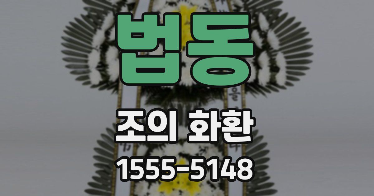법동 조의 화환