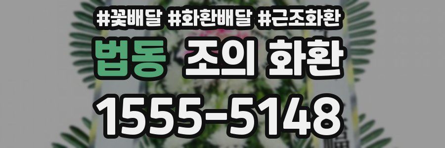 법동 조의 화환
