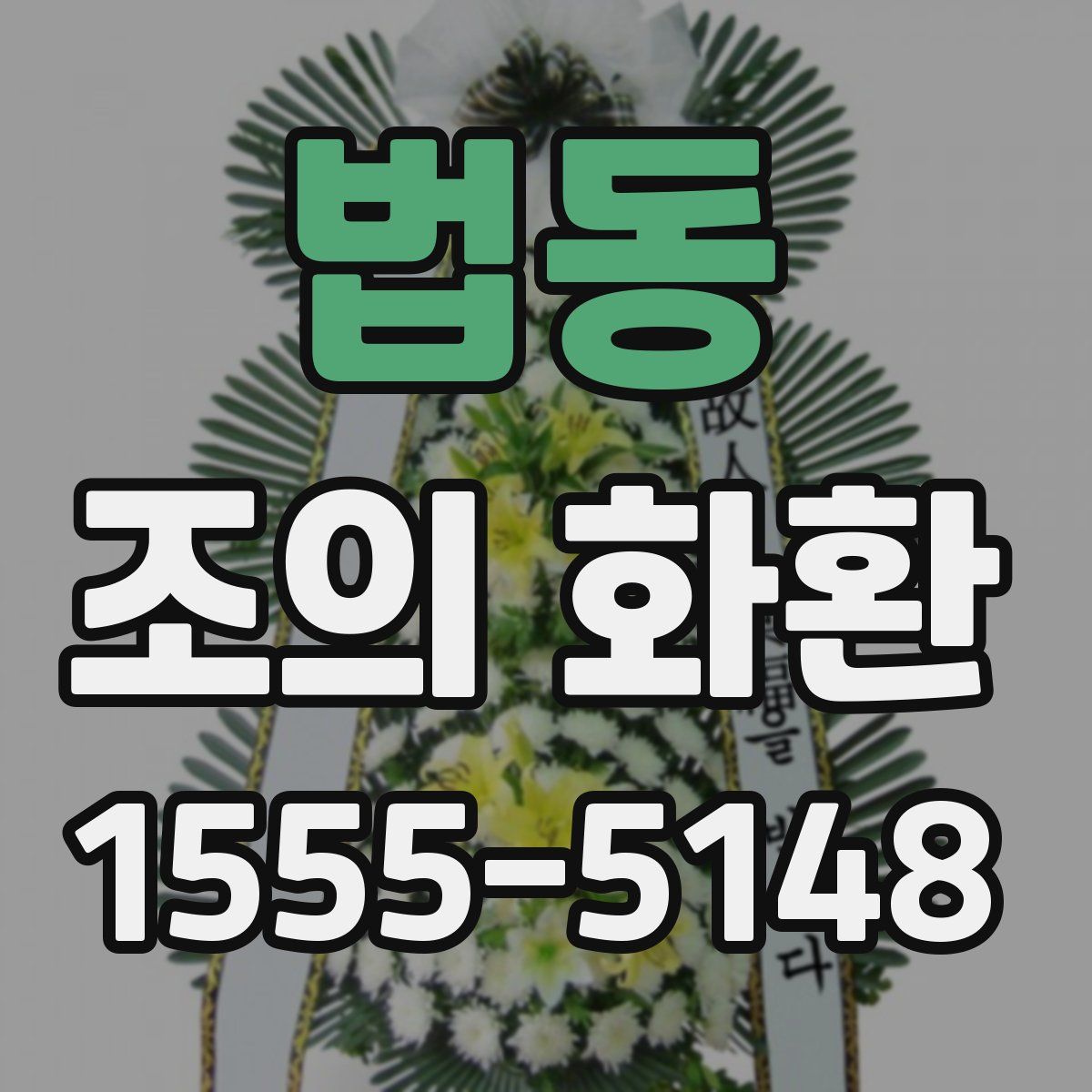 법동 조의 화환