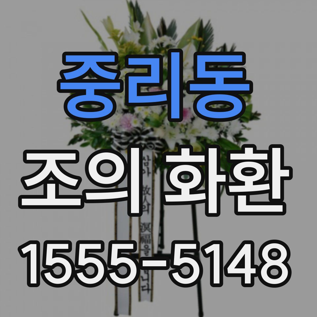 중리동 조의 화환