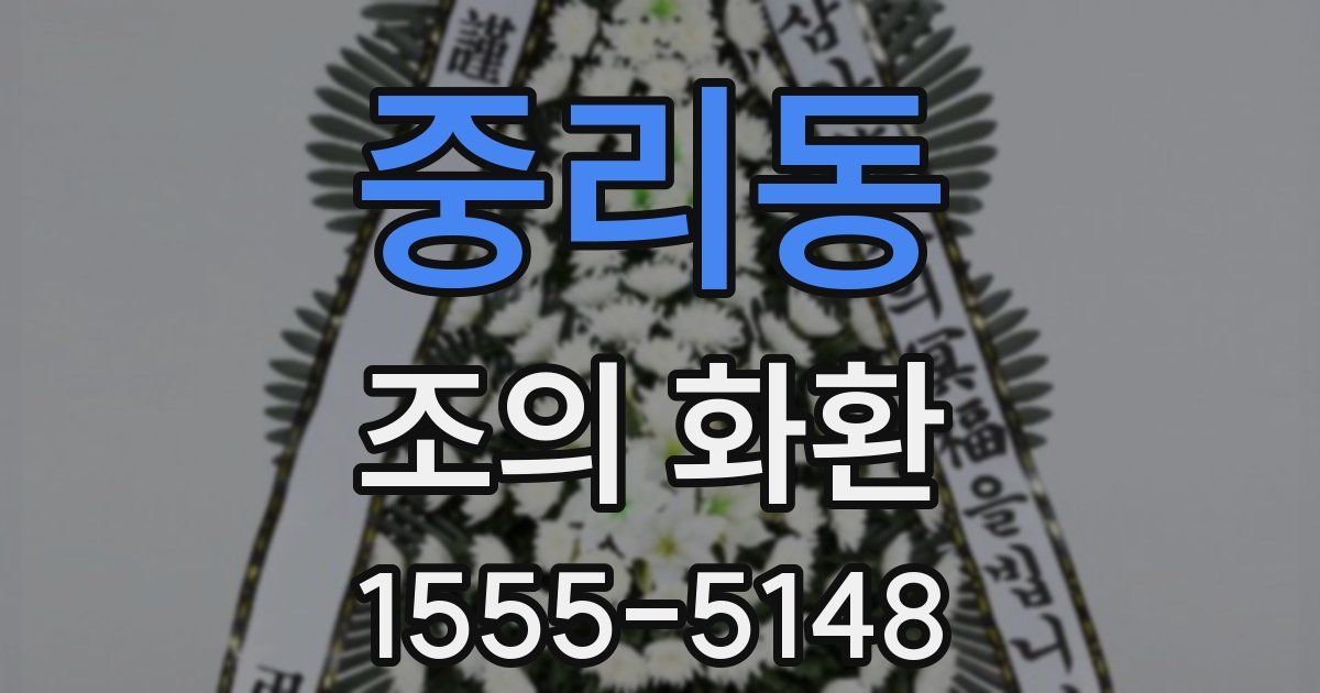 중리동 조의 화환