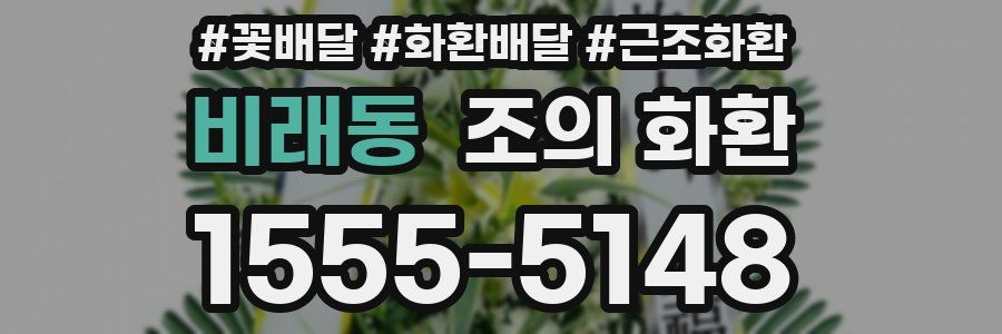 비래동 조의 화환