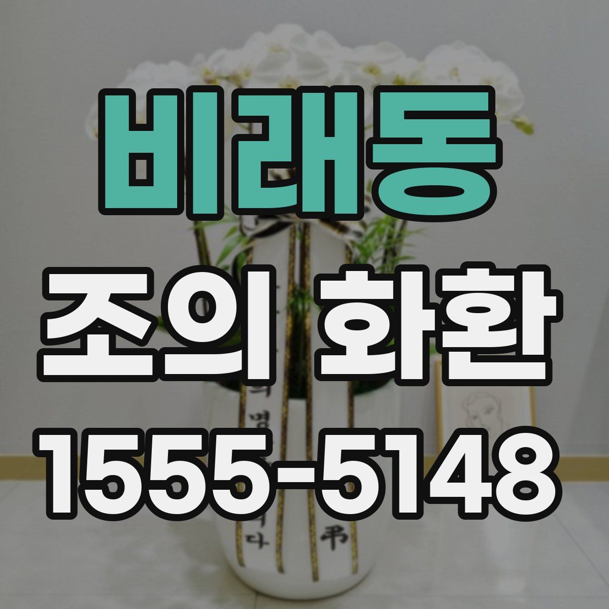 비래동 조의 화환