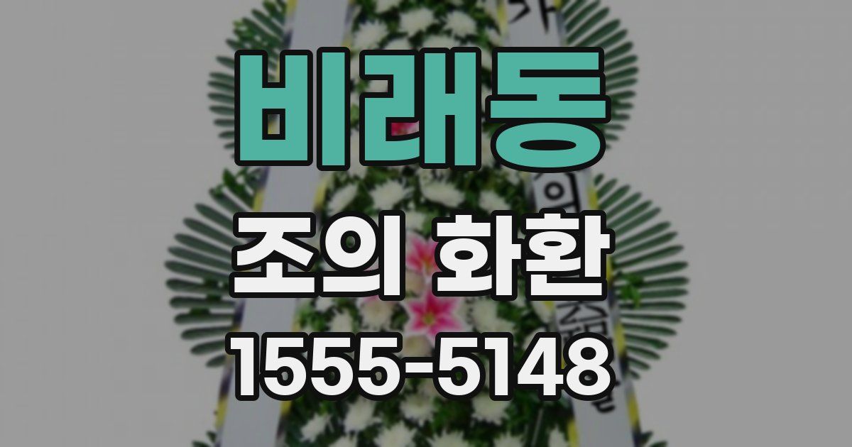 비래동 조의 화환