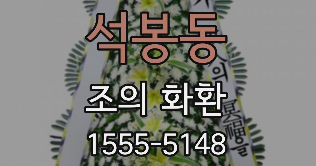 석봉동 조의 화환