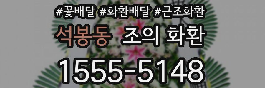 석봉동 조의 화환