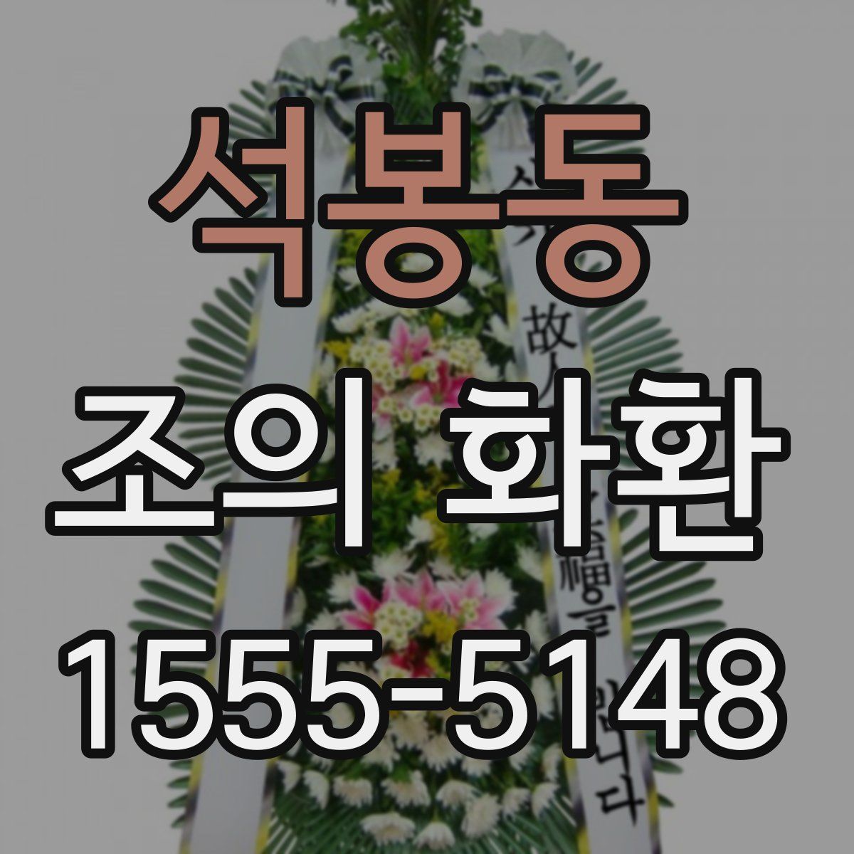 석봉동 조의 화환
