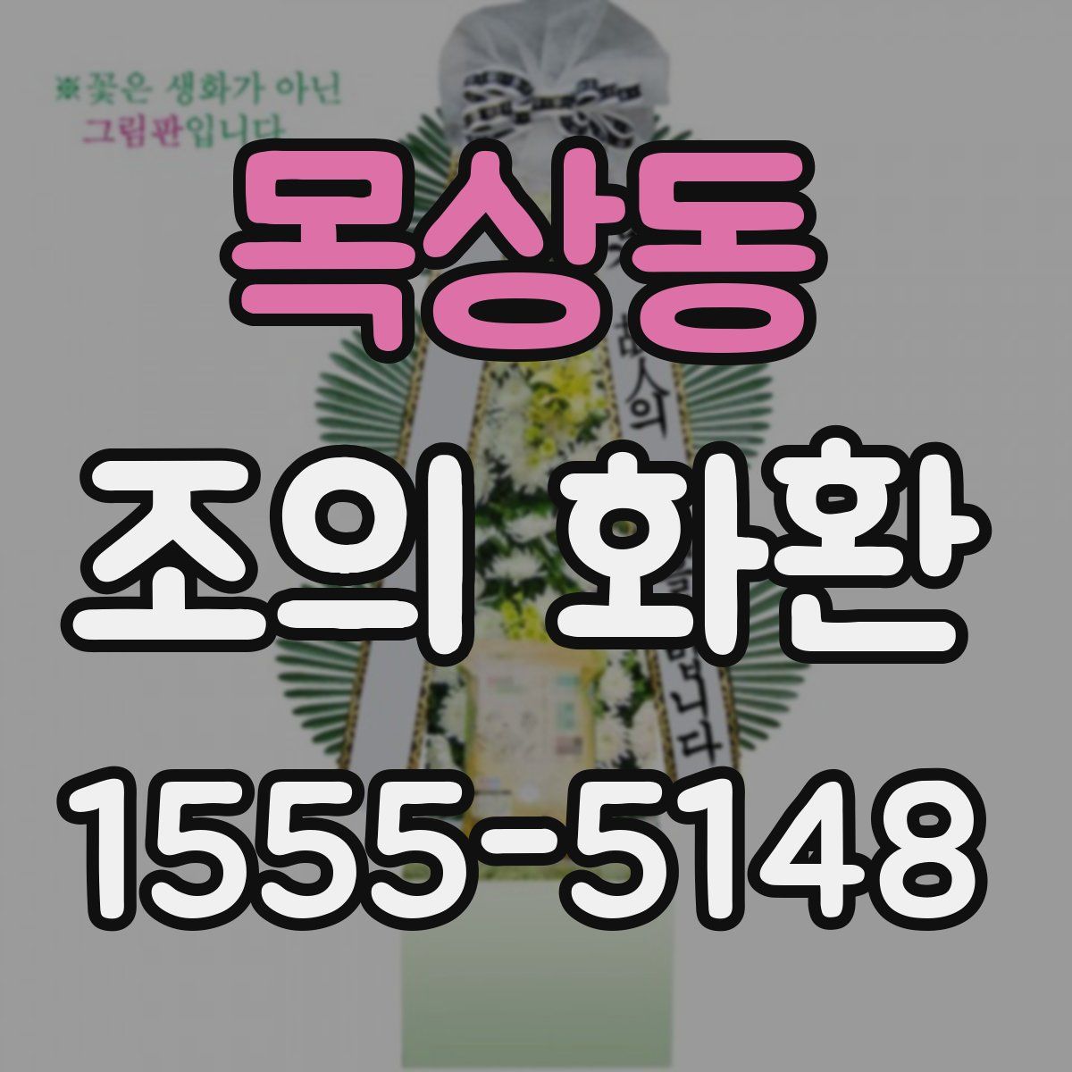 목상동 조의 화환