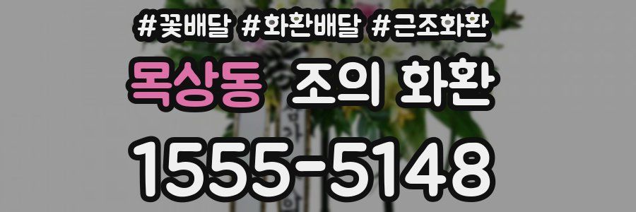목상동 조의 화환
