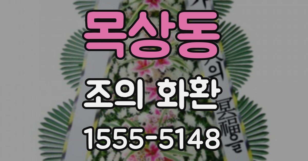 목상동 조의 화환