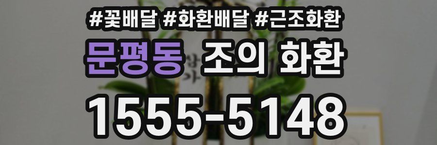 문평동 조의 화환