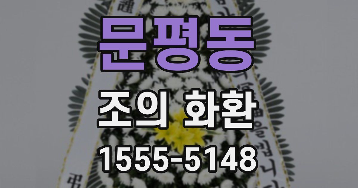 문평동 조의 화환