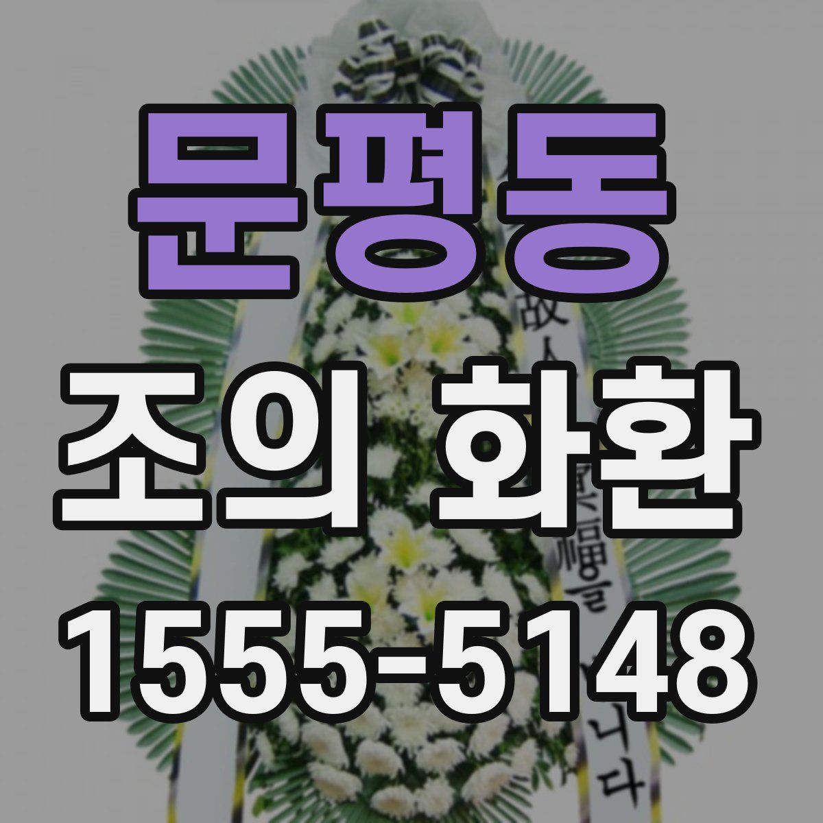 문평동 조의 화환