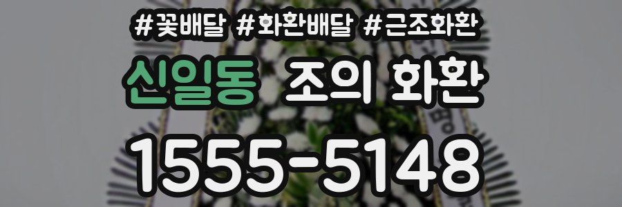 신일동 조의 화환