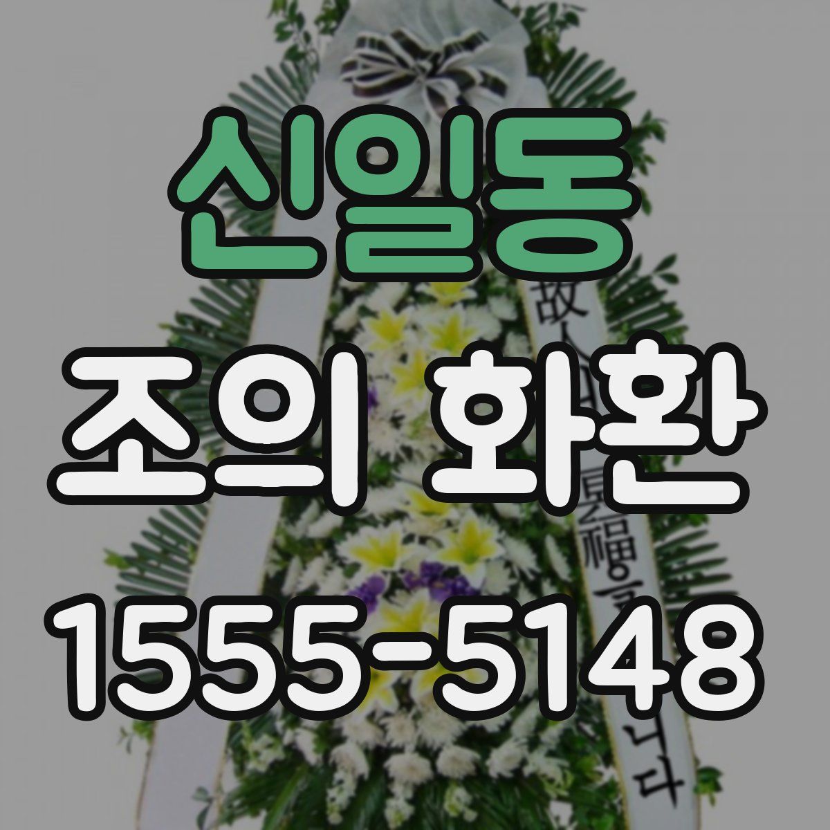 신일동 조의 화환