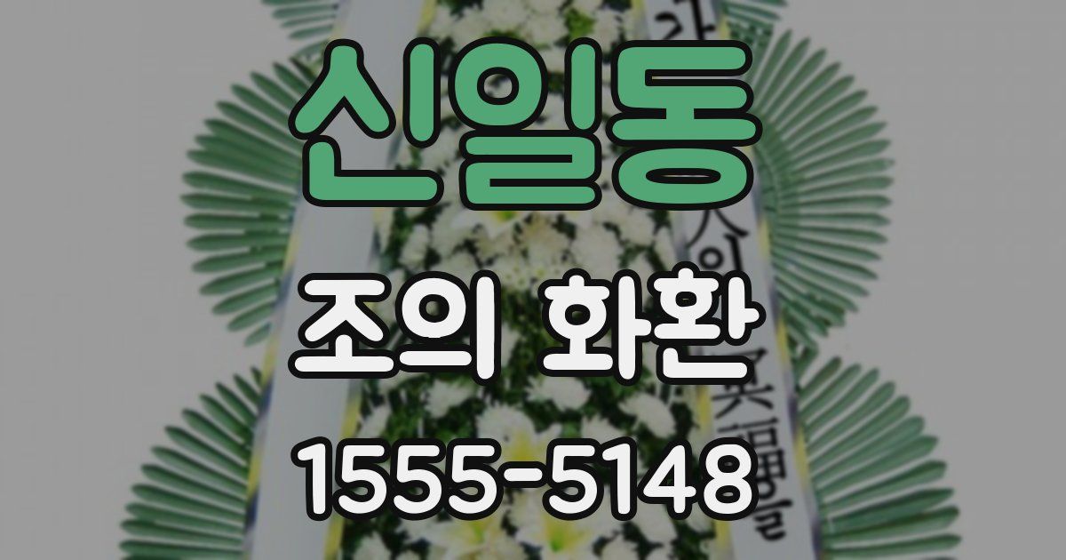 신일동 조의 화환