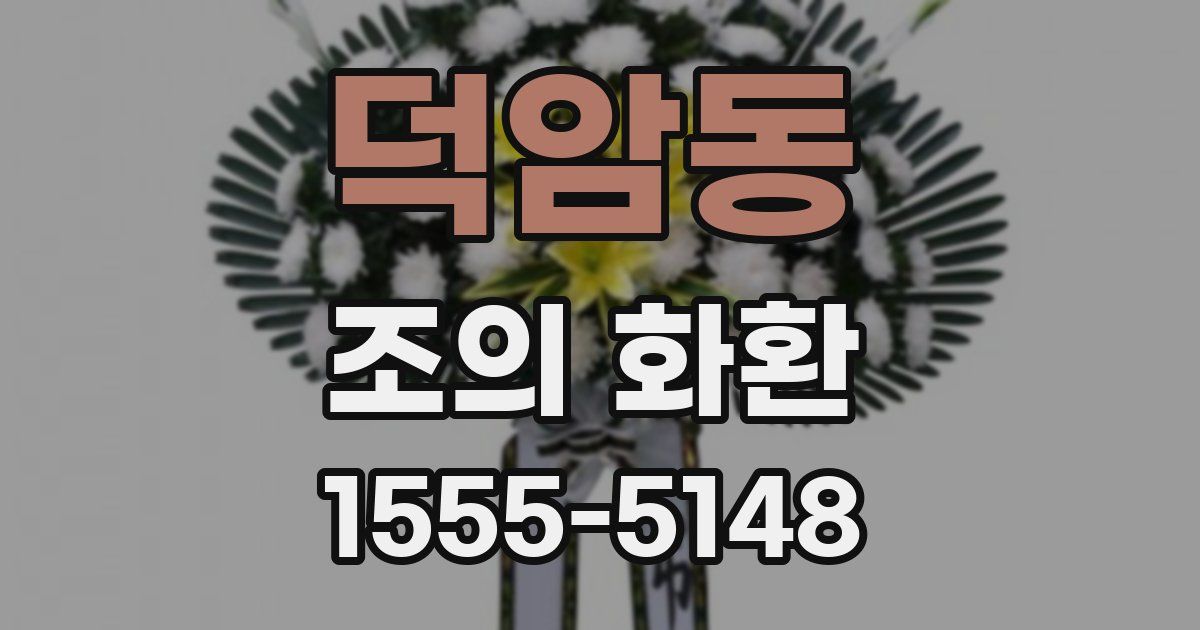 덕암동 조의 화환