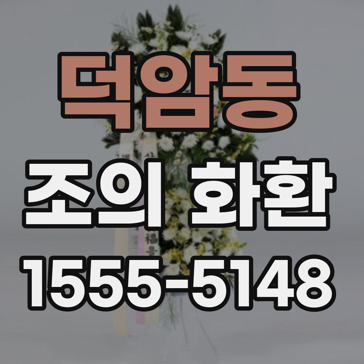 덕암동 조의 화환