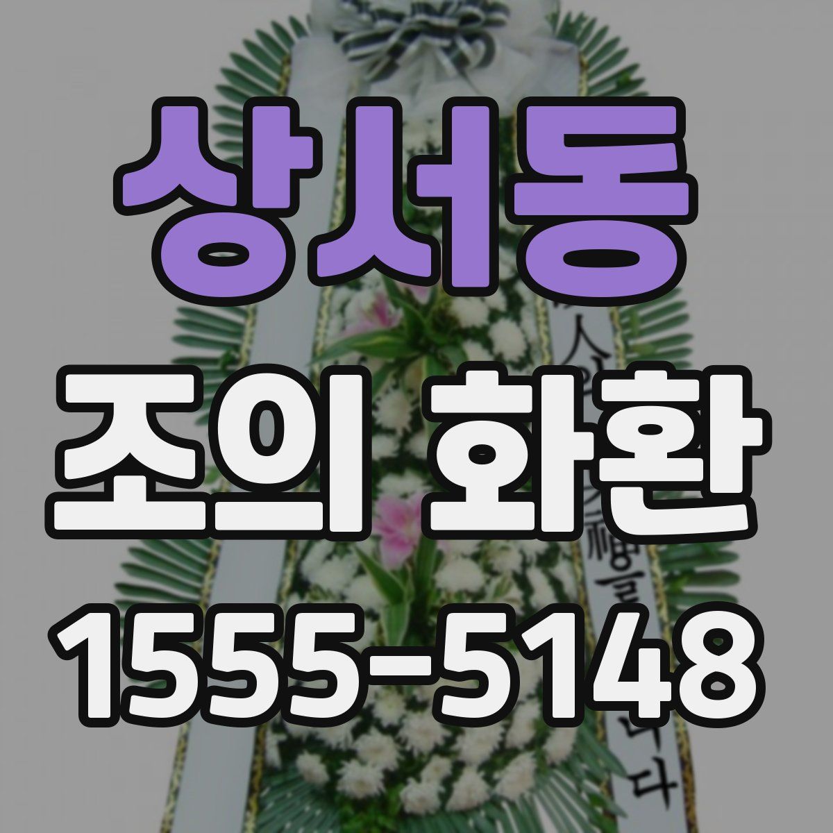 상서동 조의 화환